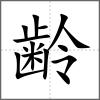 齢