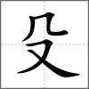 殳