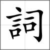 詞