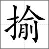 揄