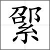 綤