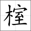 榁