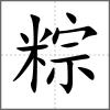 粽
