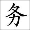 务