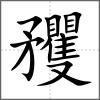 矡