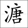 溏