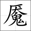 魇