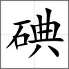 碘