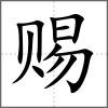 赐