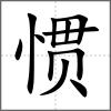惯