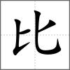 𣬕部首比