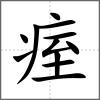 痓