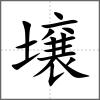 壌