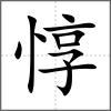 惇