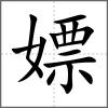 嫖