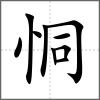 恫