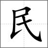 民
