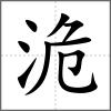 洈