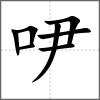 吚