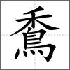 穒