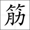 筋