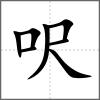 呎