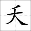 夭