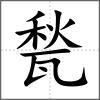 甃