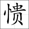 愦