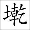 墘