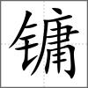镛