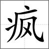 疯