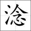 淰