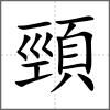 頸