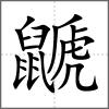 鼶
