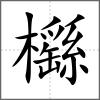 櫾