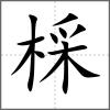 棌