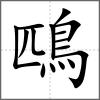 鴄