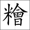 糩