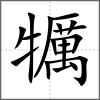 犡