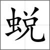 蜕