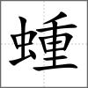 蝩