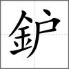鈩