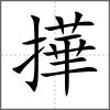 撶