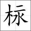 柡