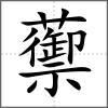 蘌