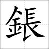 鋹