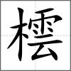 橒