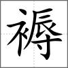 褥