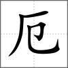 卷部首厄